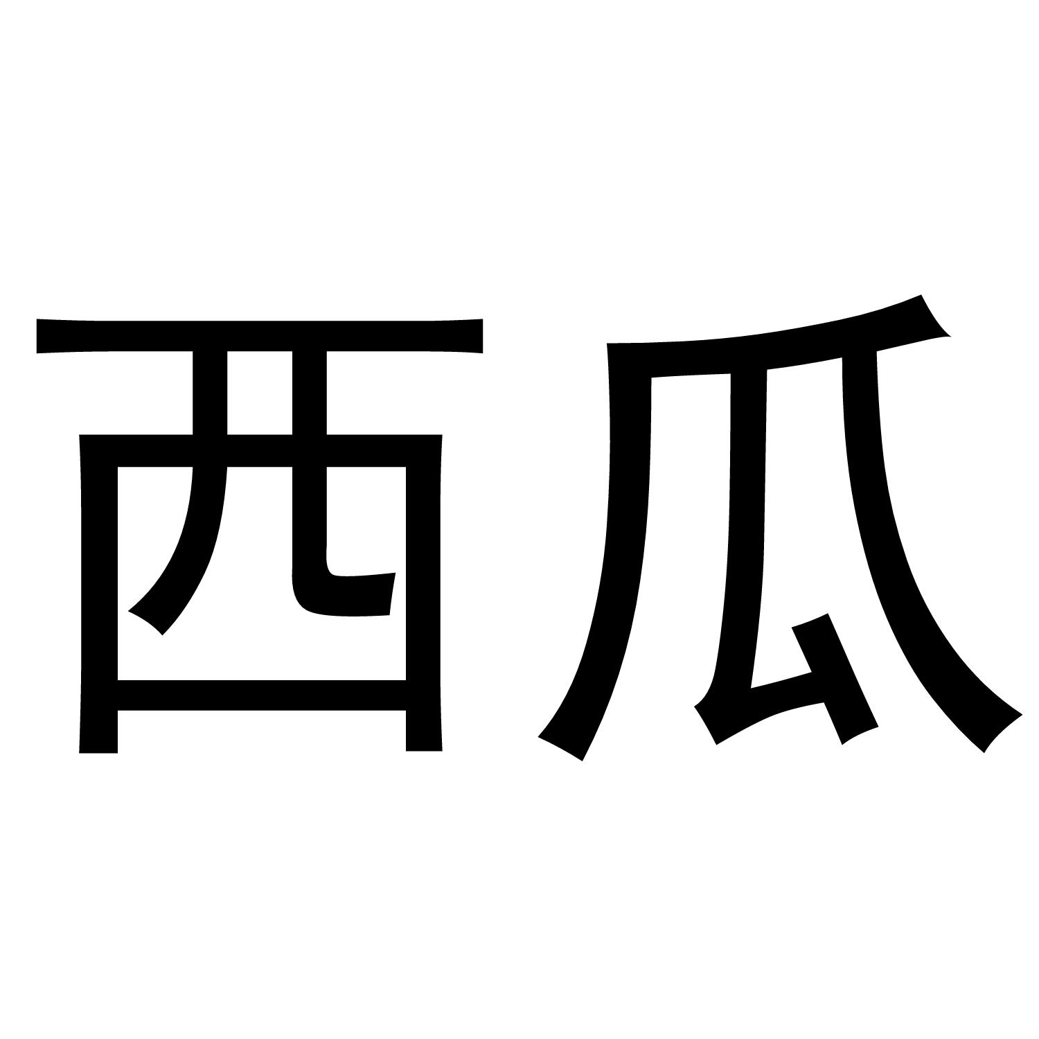 商标文字西瓜商标注册号 44688306,商标申请人廖刚的商
