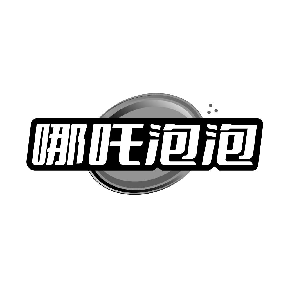 转让商标-哪吒泡泡