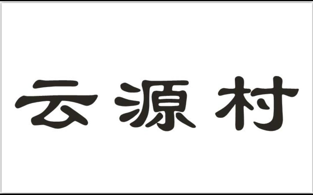 商标文字云源村商标注册号 47897432,商标申请人深圳市昶裕隆实业有限