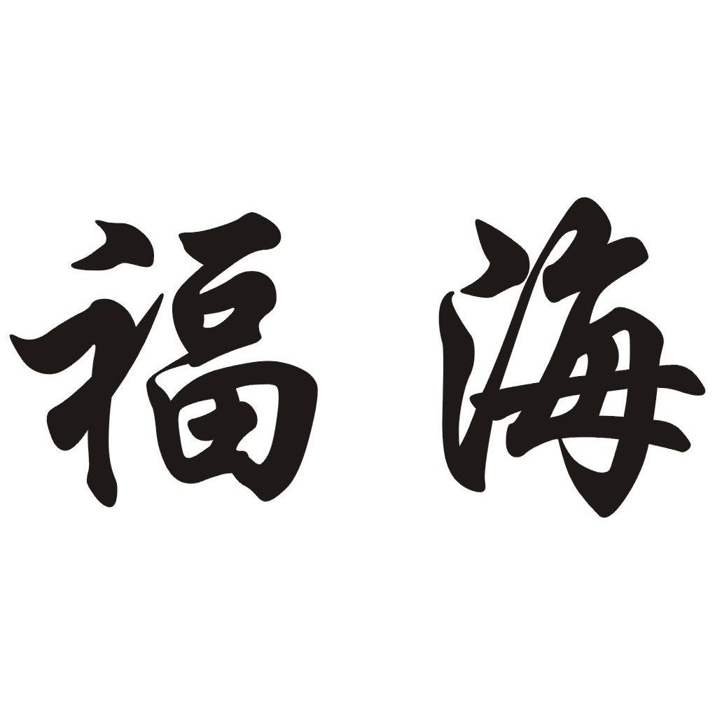福海招聘信息
