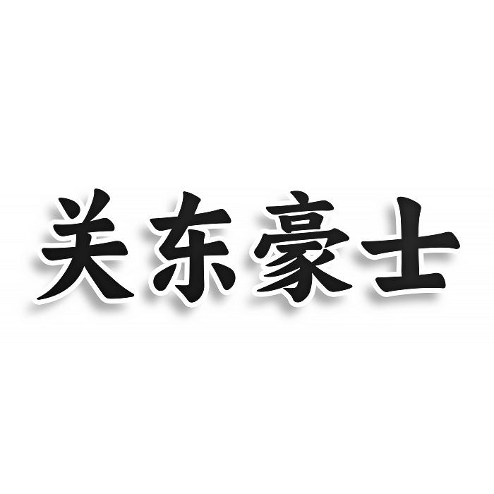 转让商标-关东豪士