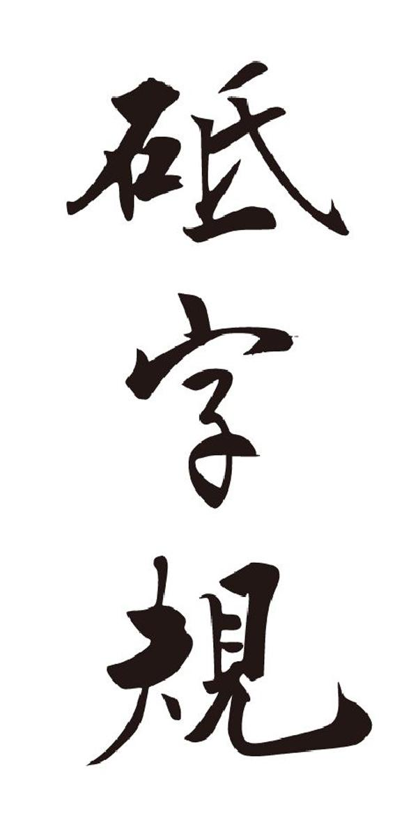 商标文字砥字规商标注册号 56058260,商标申请人山东松堂文化传播有限