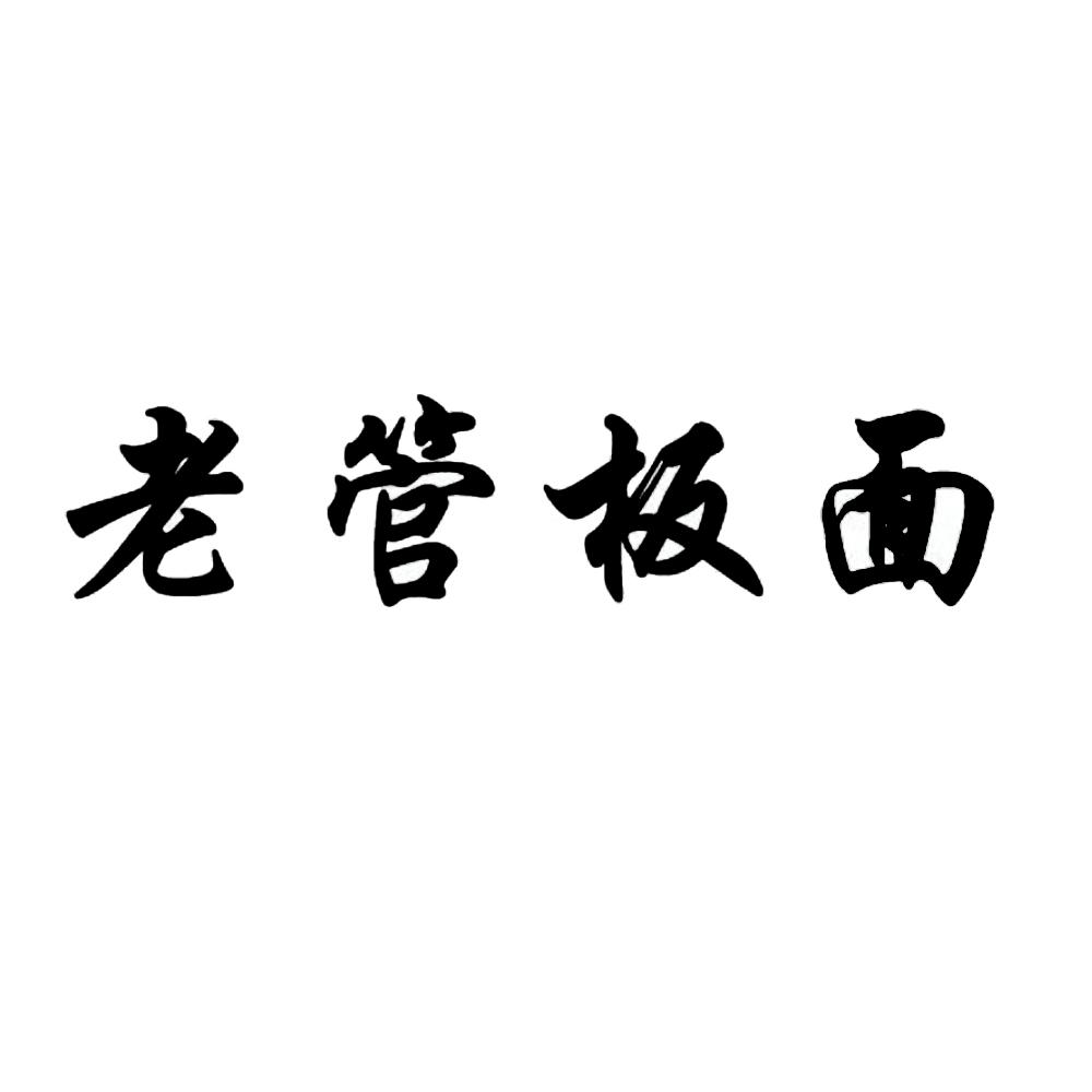 商标文字老管板面商标注册号 59556831,商标申请人刘金