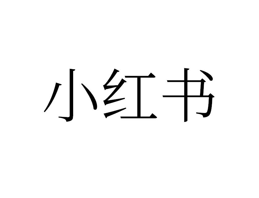 小红书商标标样