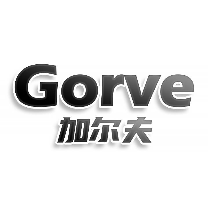 转让商标-GORVE 加尔夫