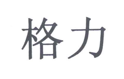 格力商标标样