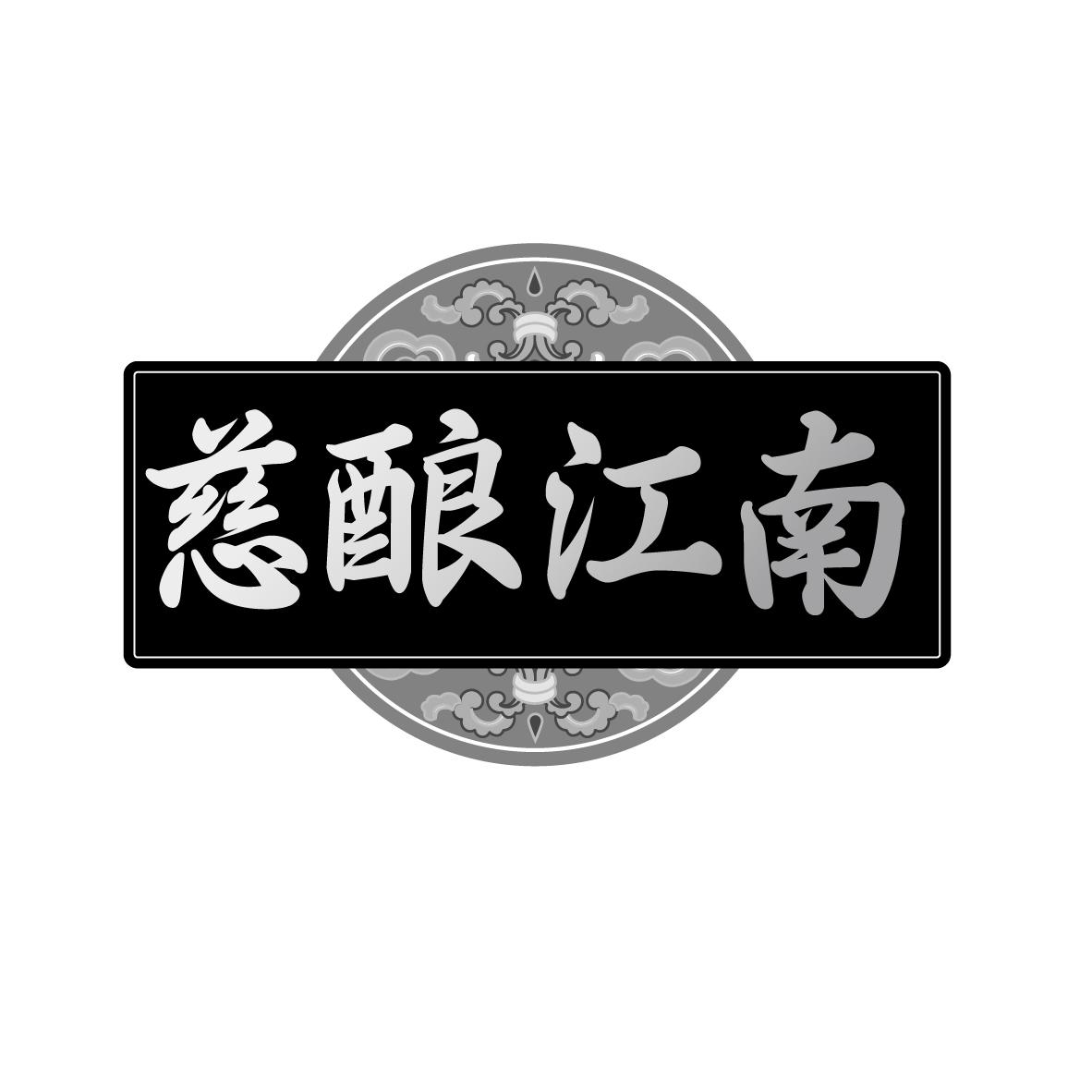 转让商标-慈酿江南