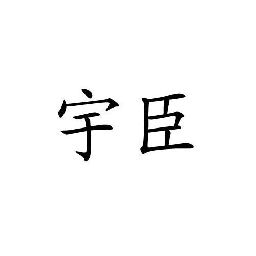 商标文字宇臣商标注册号 13040547,商标申请人广州市梦邦贸易有限公司