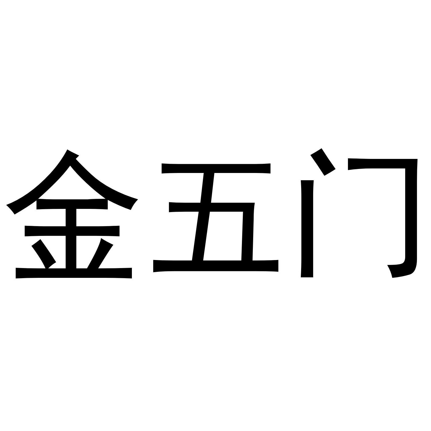 商標文字金五門商標註冊號 53750729,商標申請人陝西點諾信息科技有限