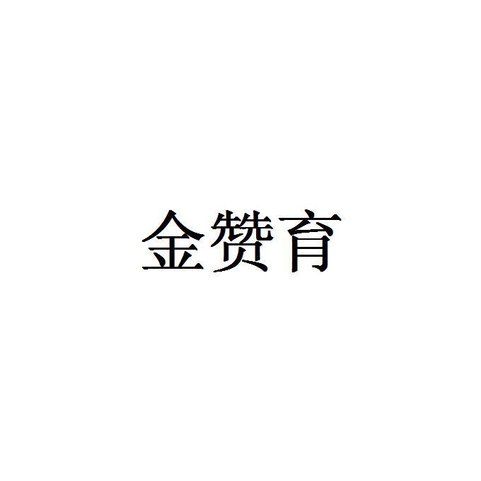 转让商标-金赞育