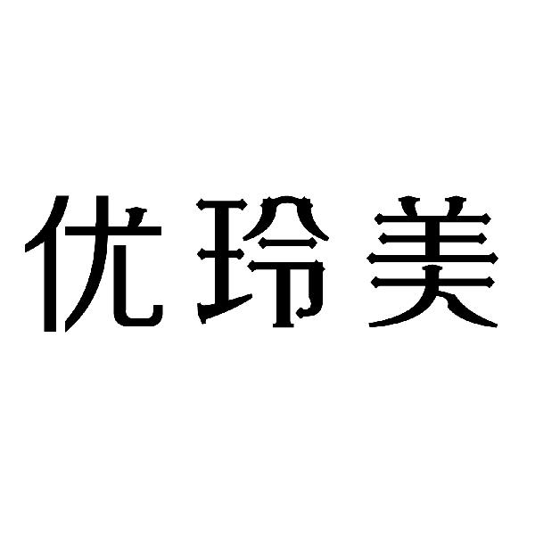 转让商标-优玲美