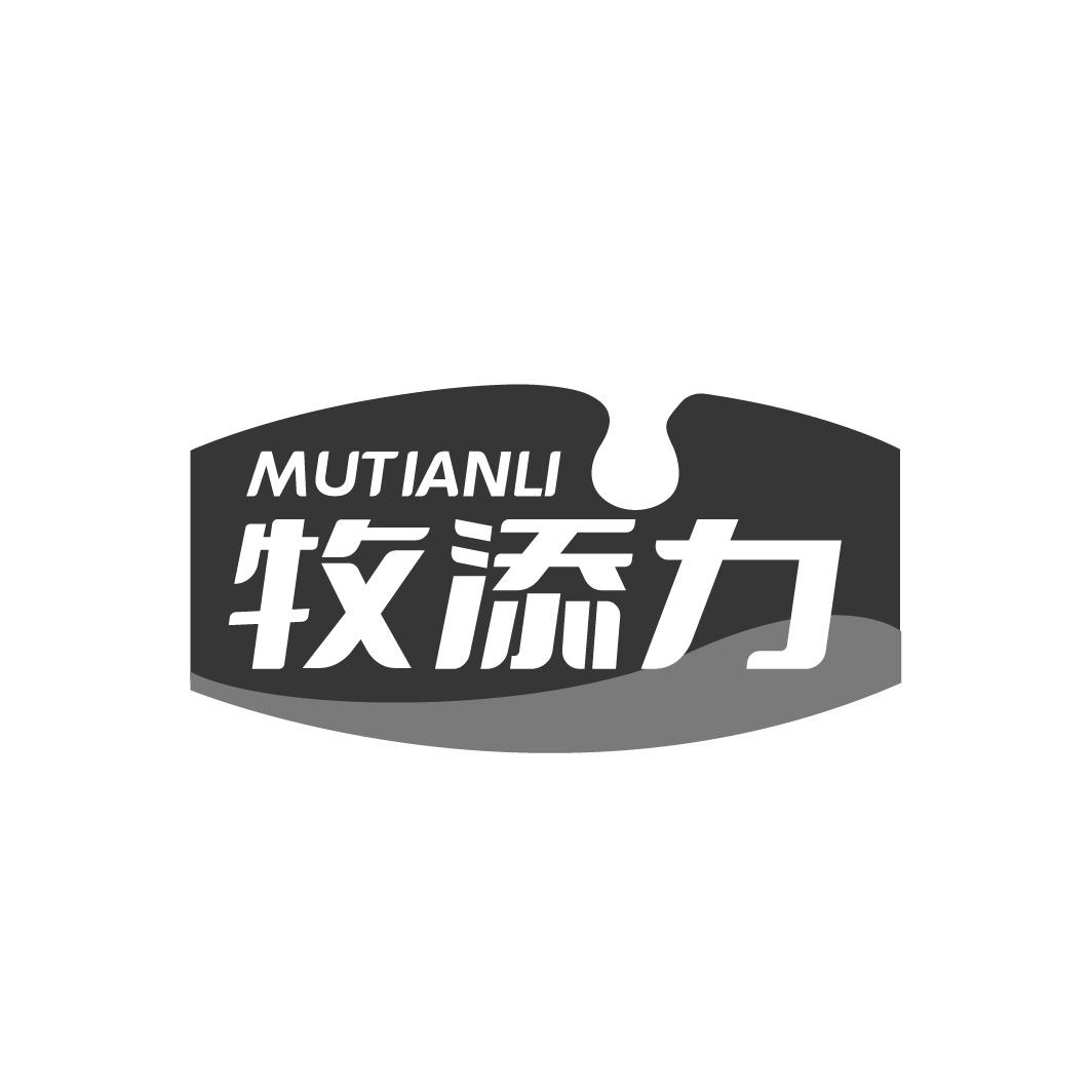 转让商标-牧添力