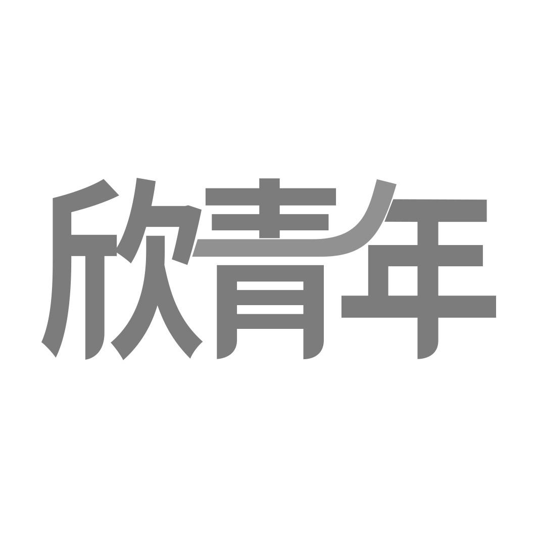 转让商标-欣青年