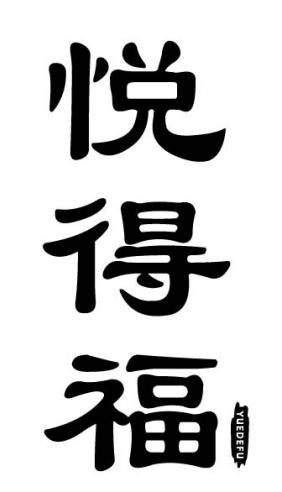 转让商标-悦得福