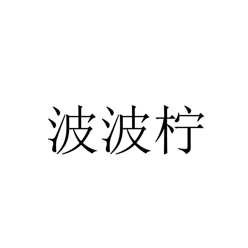 转让商标-波波柠