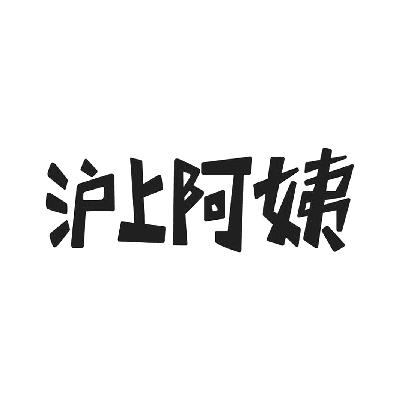 沪上阿姨商标标样
