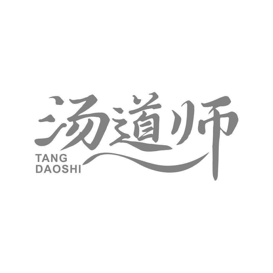 转让商标-汤道师