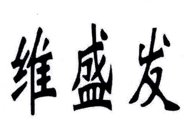 转让商标-维盛发