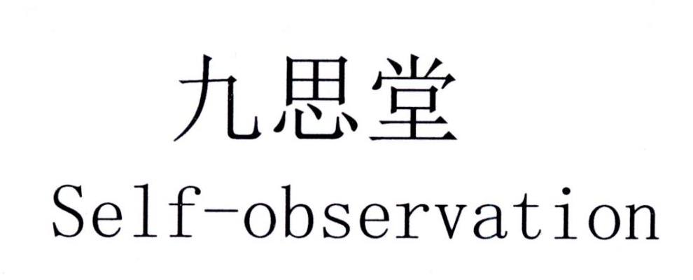 转让商标-九思堂 SELF-OBSERVATION
