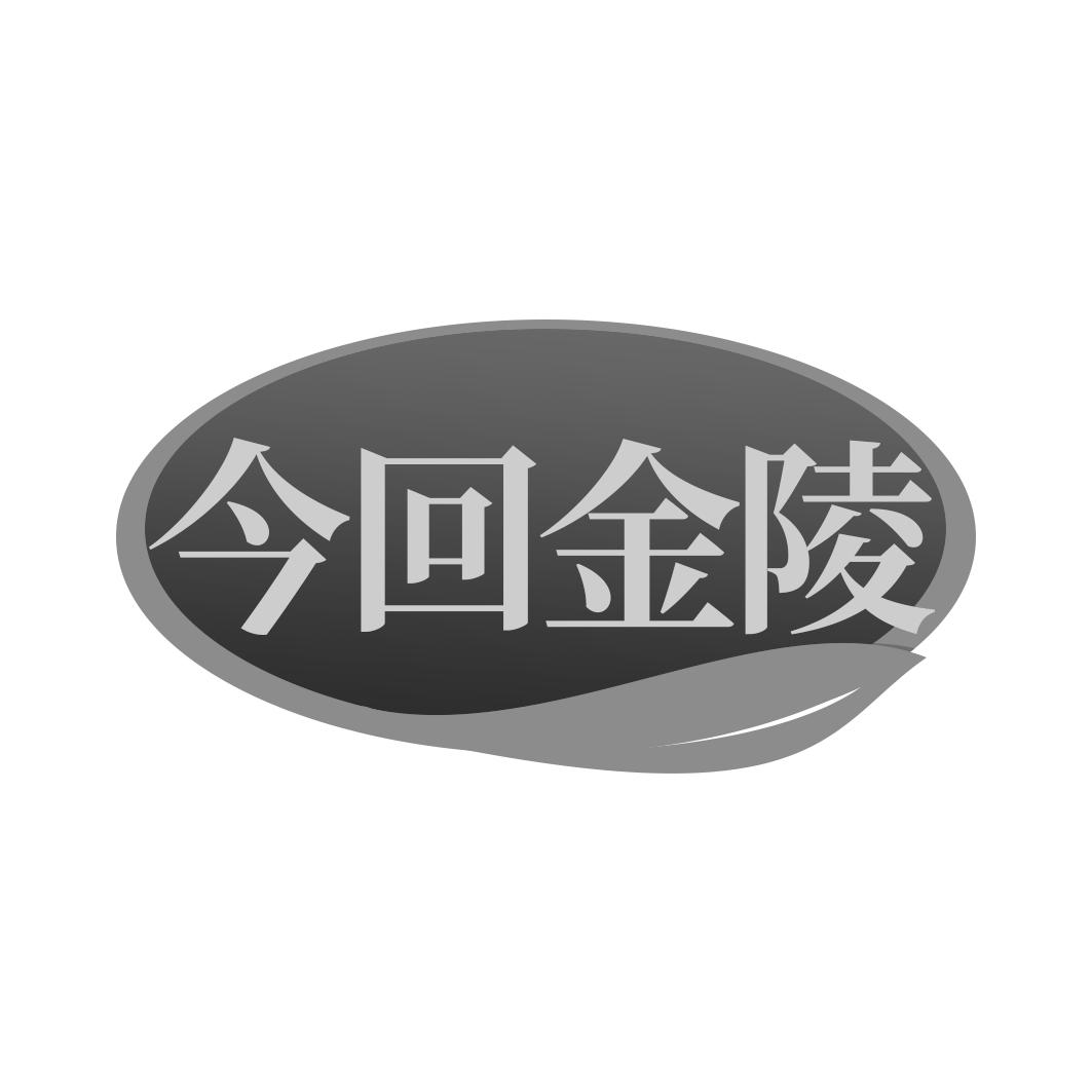 转让商标-今回金陵