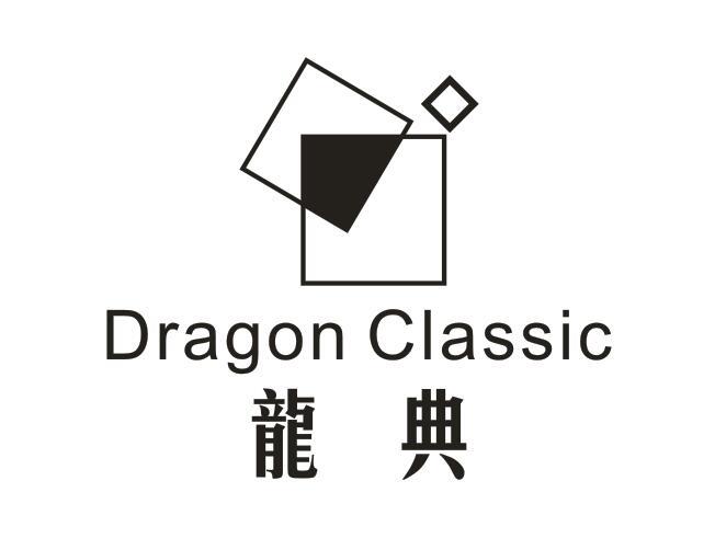 转让商标-龙典 DRAGON CLASSIC