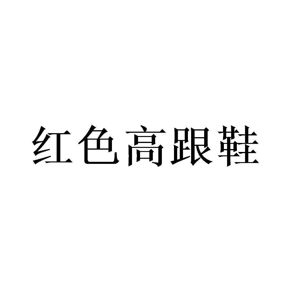 字体设计高跟鞋图片