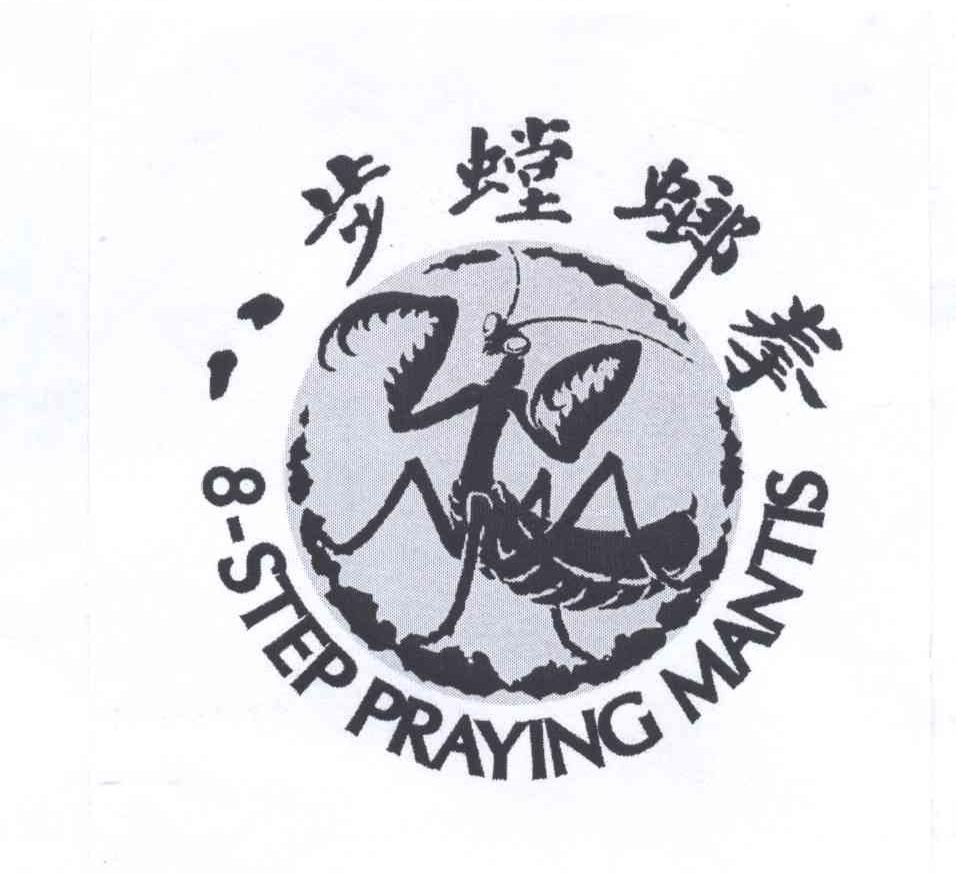 商标文字八步螳螂拳 8-step praying mantis商标注册号 12700997,商标