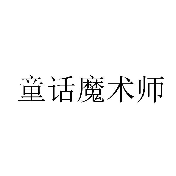 转让商标-童话魔术师