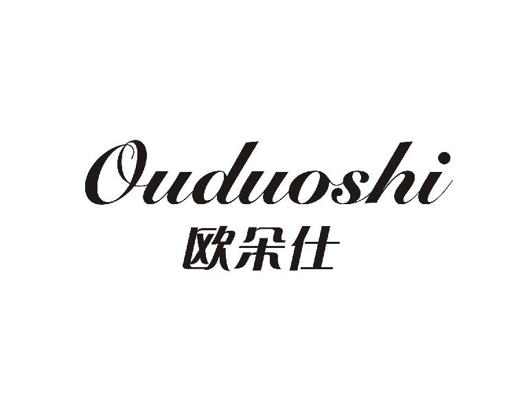 转让商标-欧朵仕