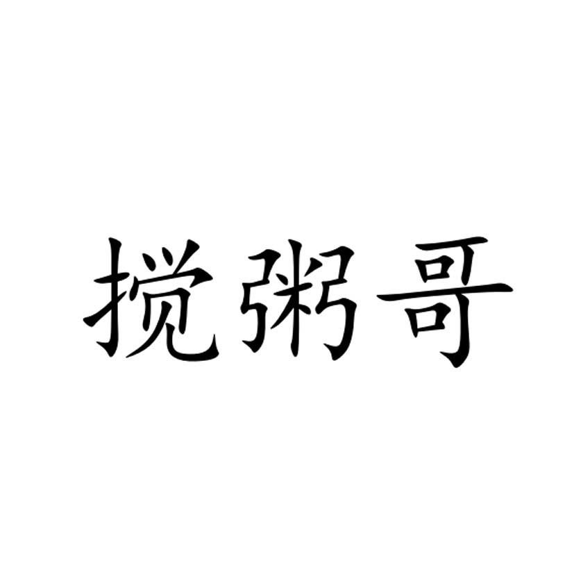 商标文字搅粥哥商标注册号 39442195,商标申请人涞源县枫彩女子购物