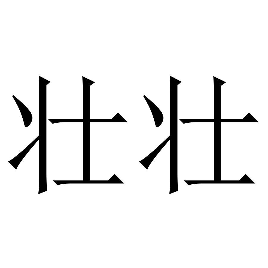 商标文字壮壮商标注册号 47068792,商标申请人陈夏月的商标详情 - 标