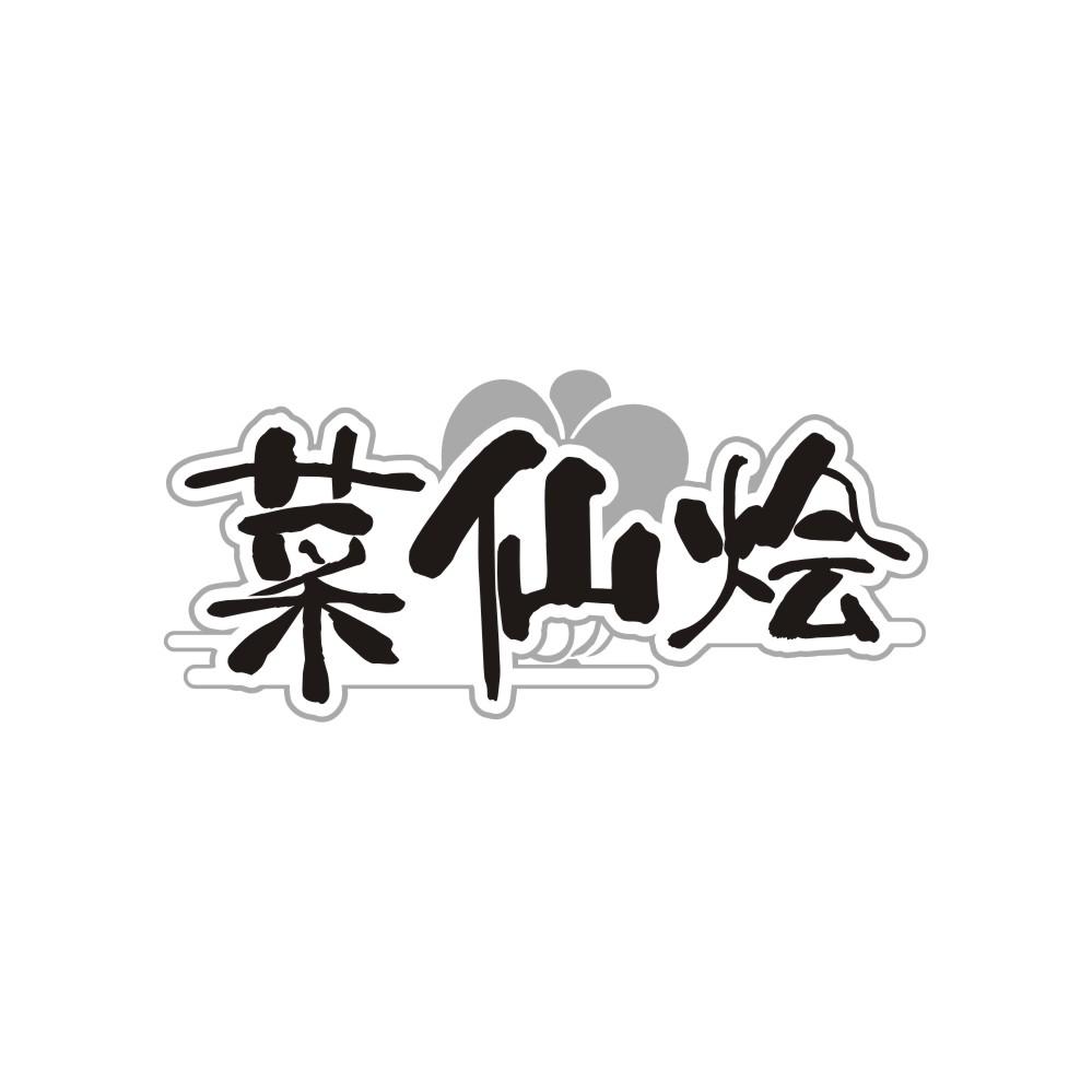 转让商标-菜仙烩