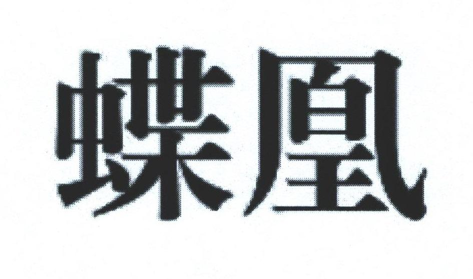 转让商标-蝶凰