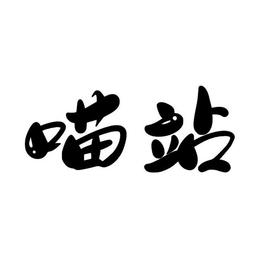 商标文字喵站商标注册号 49015091,商标申请人蔡双乾的商标详情 - 标