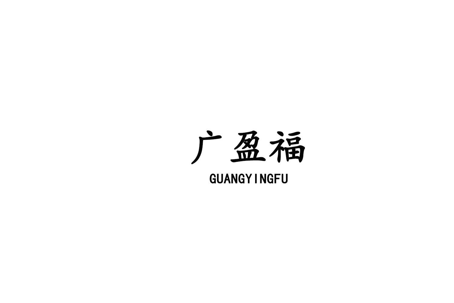 转让商标-广盈福