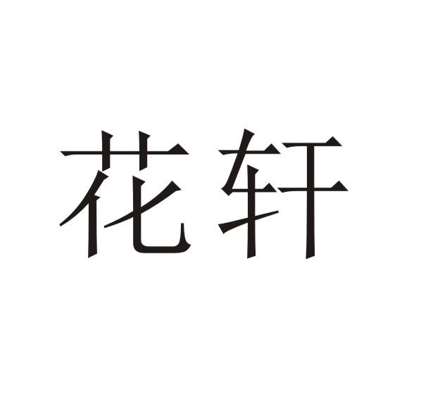 转让商标-花轩