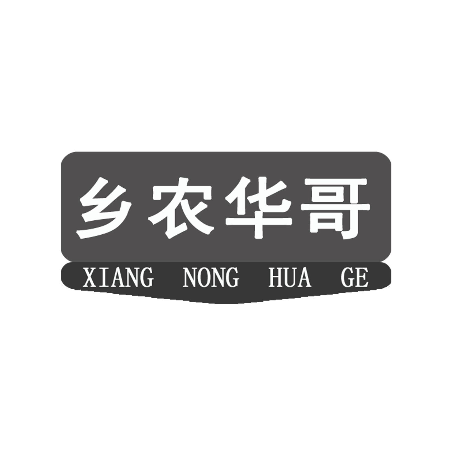 转让商标-乡农华哥