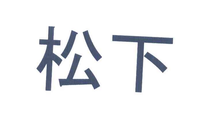 松下商标标样