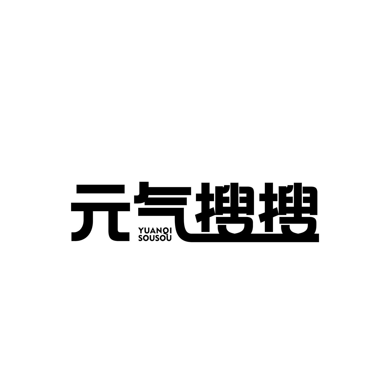 转让商标-元气搜搜