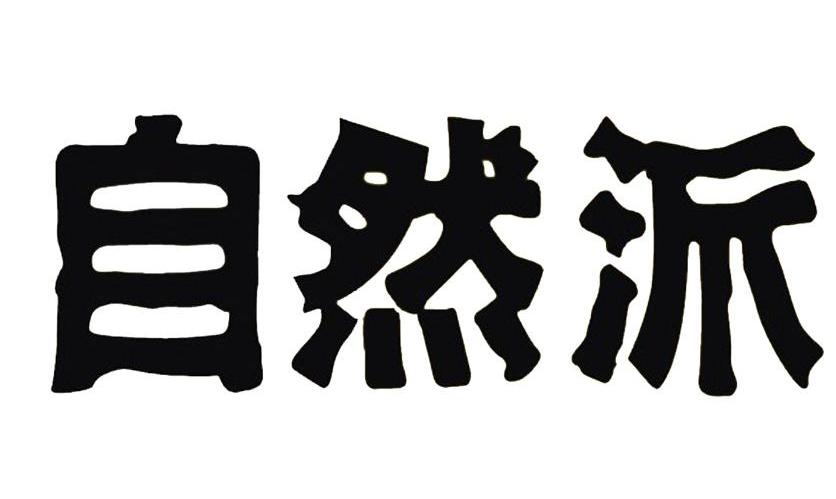 商标文字自然派商标注册号 7820279,商标申请人晋年发展有限公司的