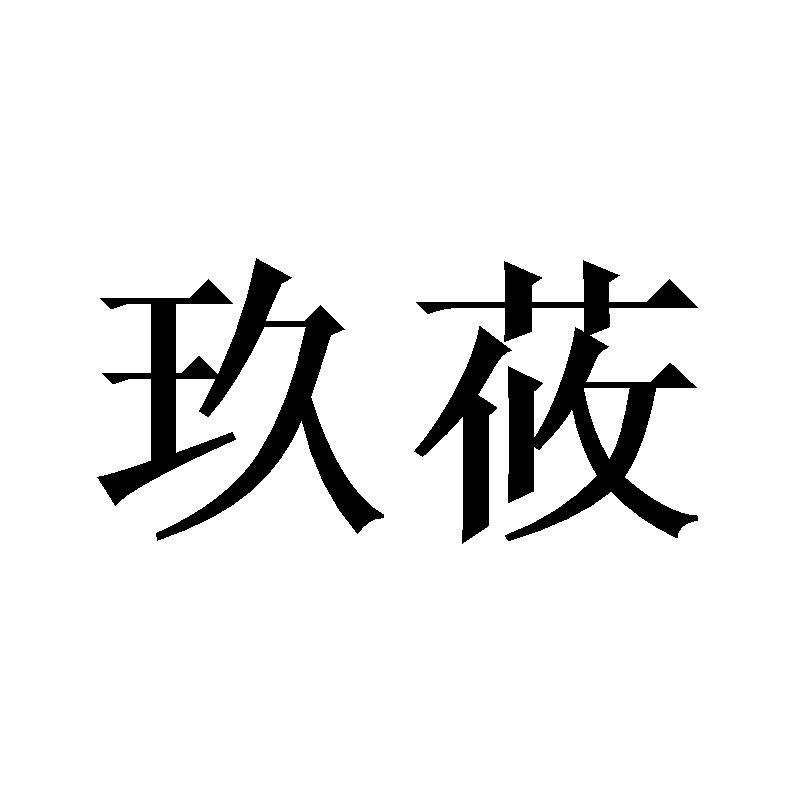 商标文字玖莜商标注册号 32456220,商标申请人杭州逸峯贸易有限公司的