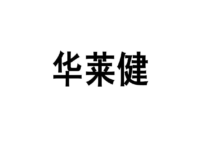 转让商标-华莱健