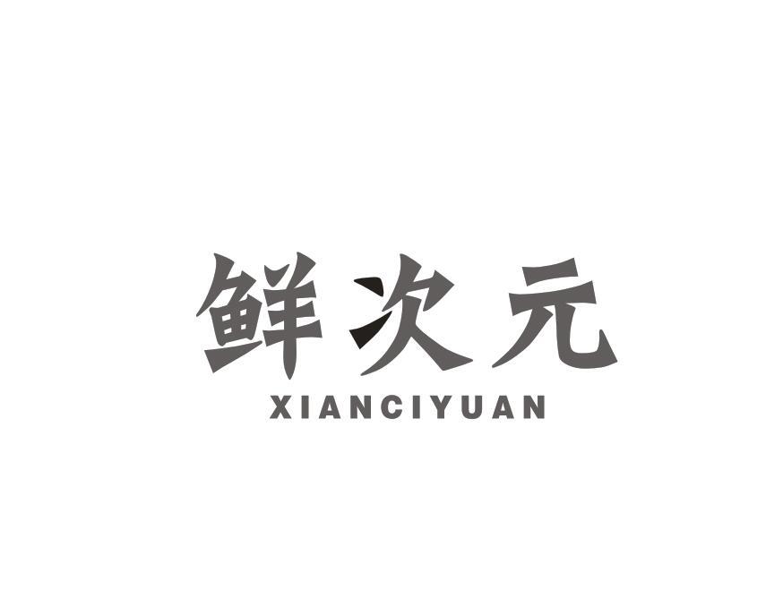 转让商标-鲜次元