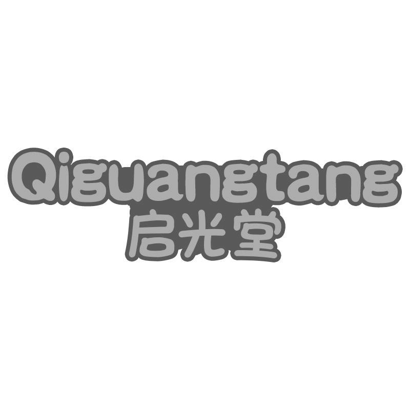 转让商标-启光堂