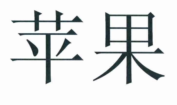 苹果商标标样