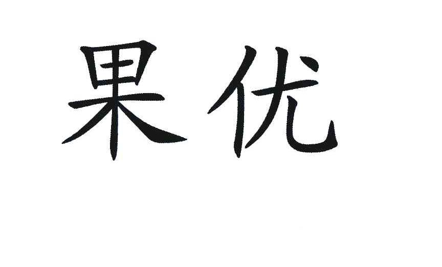 商标文字果优商标注册号 6149536,商标申请人广州市佳贤精细化工有限