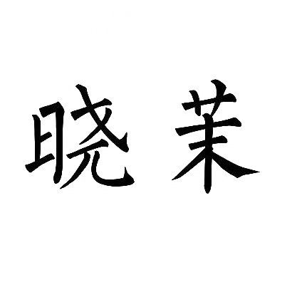 转让商标-晓茉