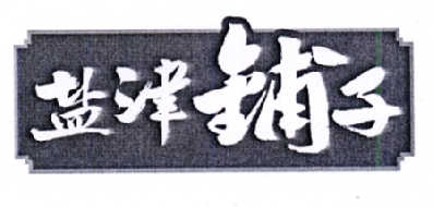 盐津铺子商标标样