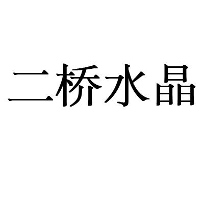 转让商标-二桥水晶