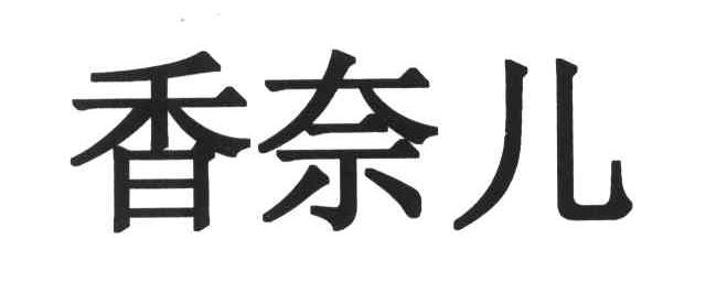 香奈儿商标标样